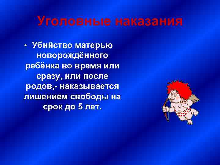 Уголовные наказания • Убийство матерью новорождённого ребёнка во время или сразу, или после родов,
