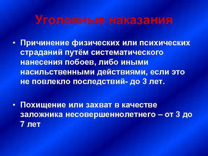 Уголовные наказания • Причинение физических или психических страданий путём систематического нанесения побоев, либо иными