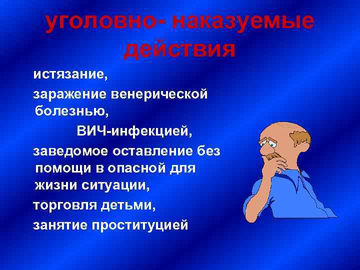 уголовно- наказуемые действия истязание, заражение венерической болезнью, ВИЧ-инфекцией, заведомое оставление без помощи в опасной