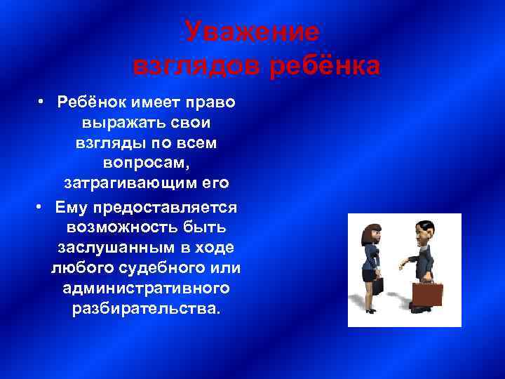Уважение взглядов ребёнка • Ребёнок имеет право выражать свои взгляды по всем вопросам, затрагивающим