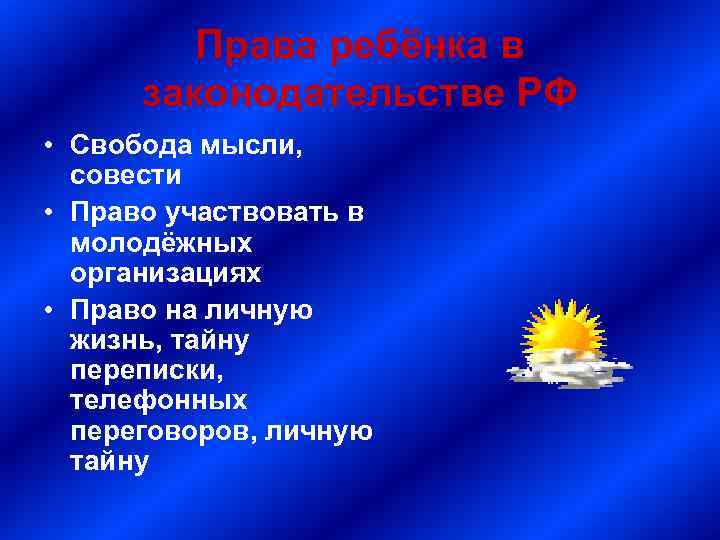 Права ребёнка в законодательстве РФ • Свобода мысли, совести • Право участвовать в молодёжных