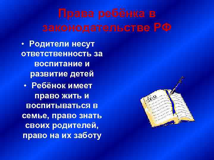 Права ребёнка в законодательстве РФ • Родители несут ответственность за воспитание и развитие детей