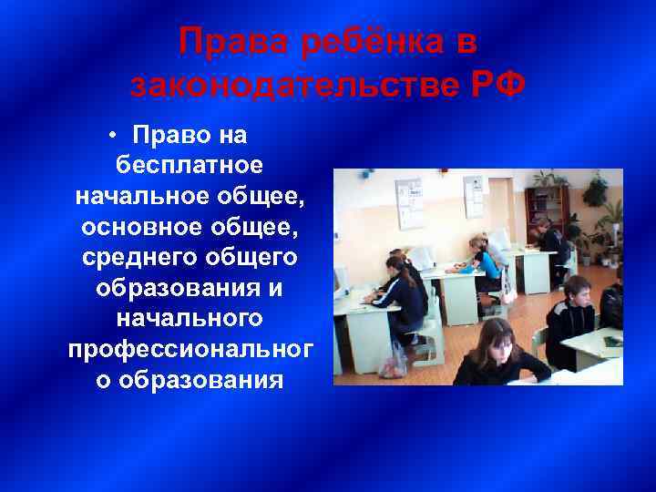 Права ребёнка в законодательстве РФ • Право на бесплатное начальное общее, основное общее, среднего