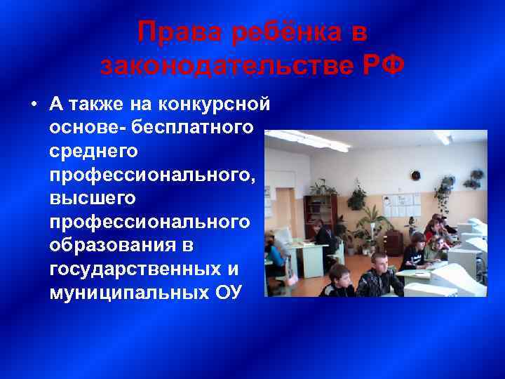 Права ребёнка в законодательстве РФ • А также на конкурсной основе- бесплатного среднего профессионального,