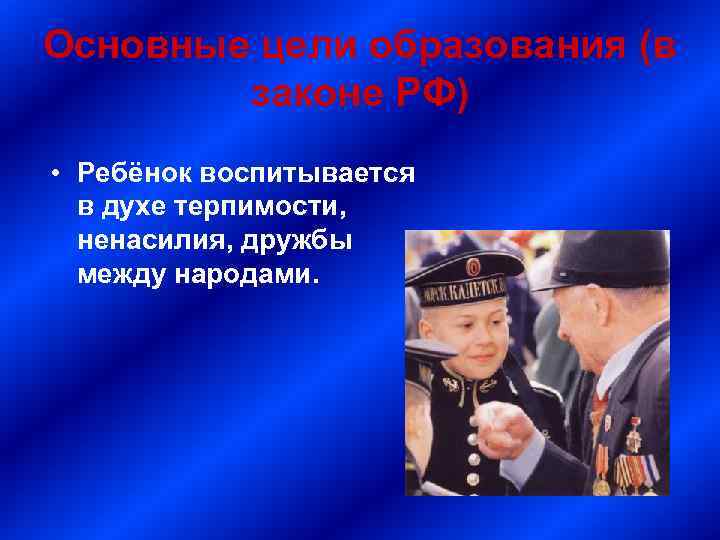 Основные цели образования (в законе РФ) • Ребёнок воспитывается в духе терпимости, ненасилия, дружбы