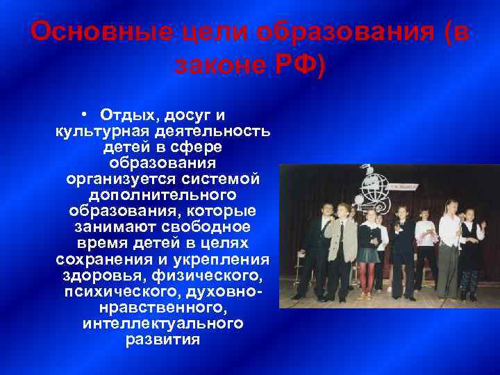 Основные цели образования (в законе РФ) • Отдых, досуг и культурная деятельность детей в
