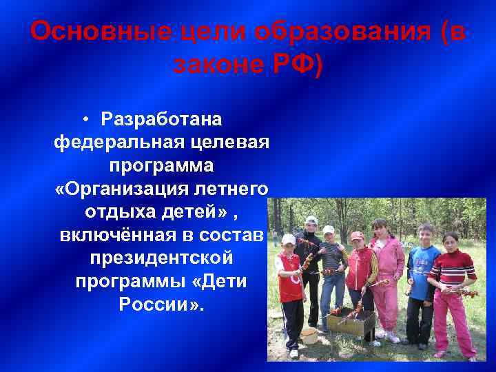 Основные цели образования (в законе РФ) • Разработана федеральная целевая программа «Организация летнего отдыха