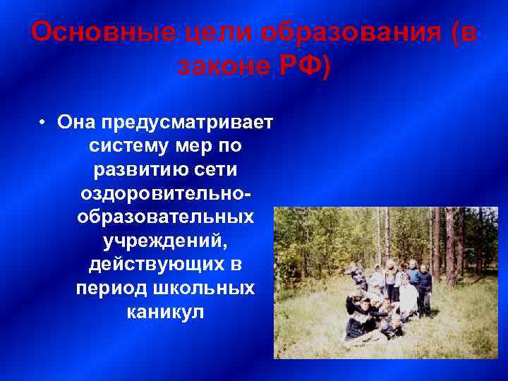 Основные цели образования (в законе РФ) • Она предусматривает систему мер по развитию сети