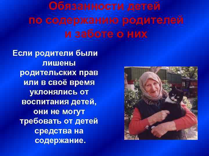 Обязанности детей по содержанию родителей и заботе о них Если родители были лишены родительских