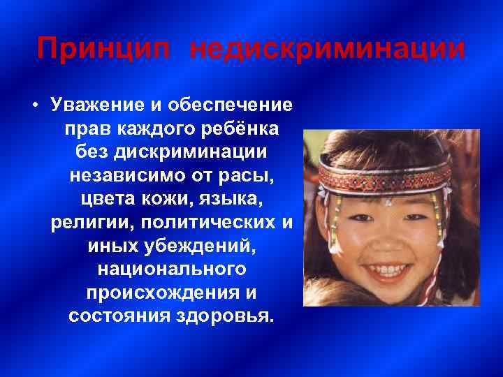 Принцип недискриминации • Уважение и обеспечение прав каждого ребёнка без дискриминации независимо от расы,