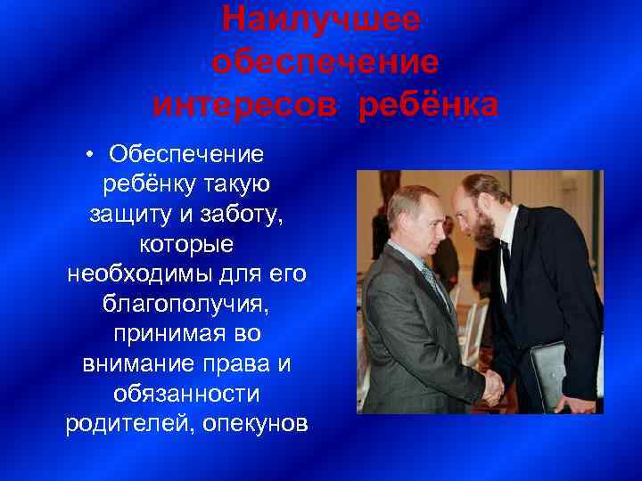 Наилучшее обеспечение интересов ребёнка • Обеспечение ребёнку такую защиту и заботу, которые необходимы для