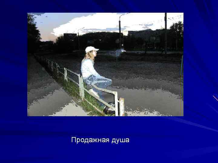 Продажная душа 