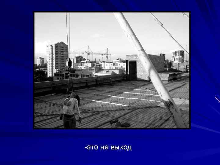 -это не выход 