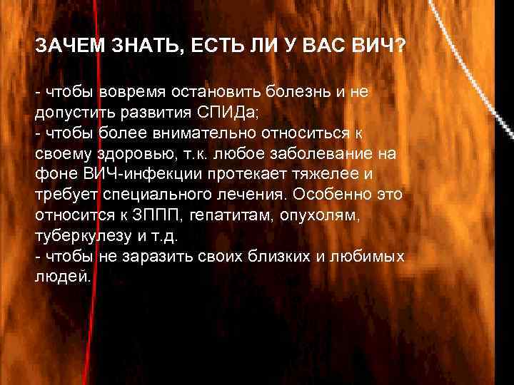 ЗАЧЕМ ЗНАТЬ, ЕСТЬ ЛИ У ВАС ВИЧ? - чтобы вовремя остановить болезнь и не