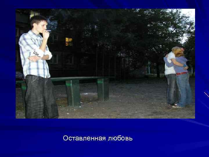 Оставленная любовь 