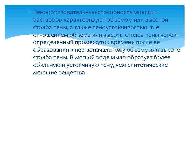Ø Пенообразовательную способность моющих растворов характеризуют объемом или высотой столба пены, а также пеноустойчивостью,