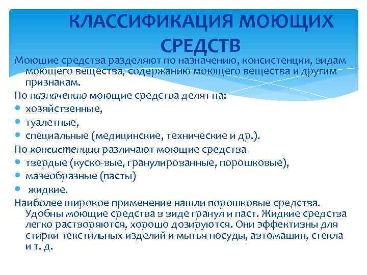 КЛАССИФИКАЦИЯ МОЮЩИХ СРЕДСТВ Моющие средства разделяют по назначению, консистенции, видам моющего вещества, содержанию моющего