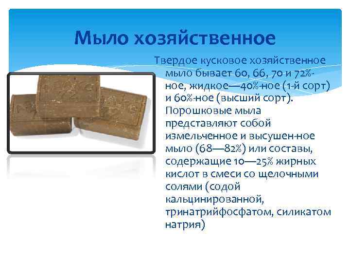 Мыло хозяйственное Твердое кусковое хозяйственное мыло бывает 60, 66, 70 и 72% ное, жидкое—