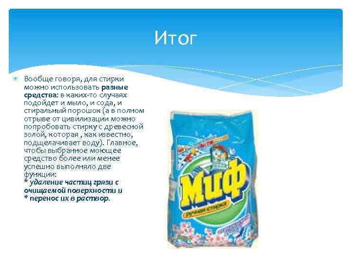 Итог Вообще говоря, для стирки можно использовать разные средства: в каких то случаях подойдет