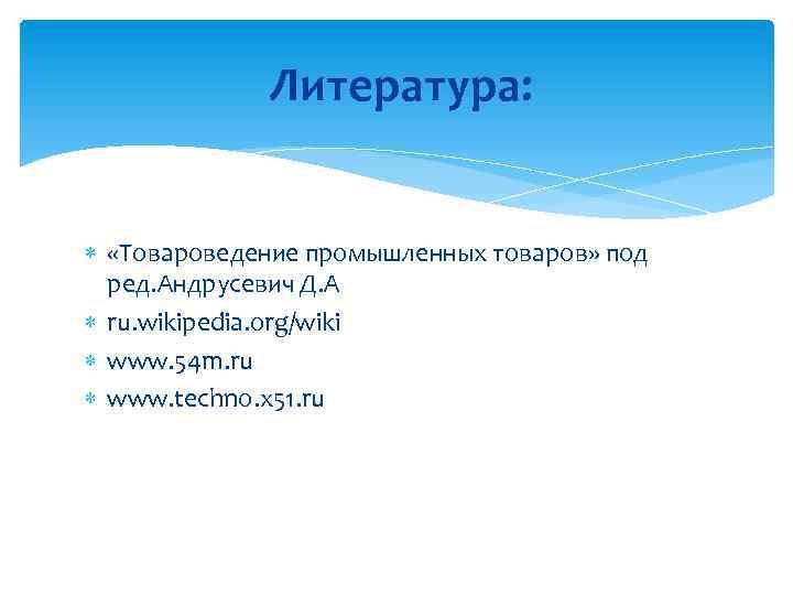 Литература: «Товароведение промышленных товаров» под ред. Андрусевич Д. А ru. wikipedia. org/wiki www. 54