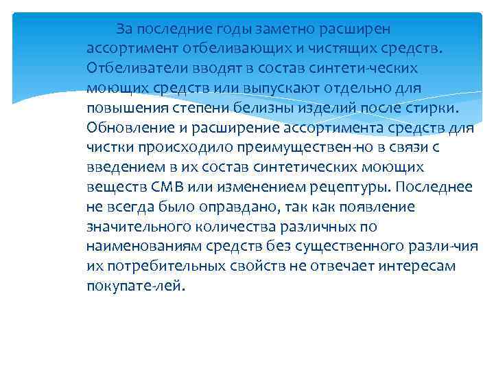 За последние годы заметно расширен ассортимент отбеливающих и чистящих средств. Отбеливатели вводят в состав