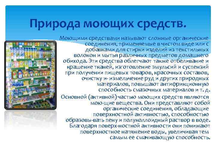 Природа моющих средств. Моющими средствами называют сложные органические соединения, применяемые в чистом виде или