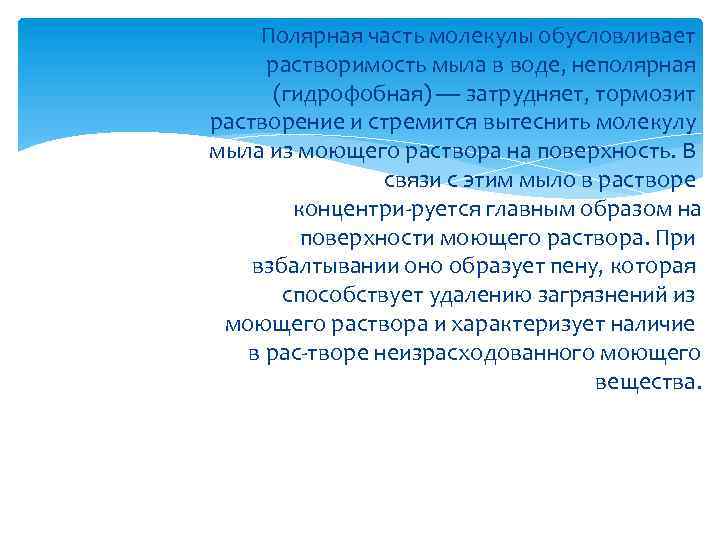 Полярная часть молекулы обусловливает растворимость мыла в воде, неполярная (гидрофобная) — затрудняет, тормозит растворение