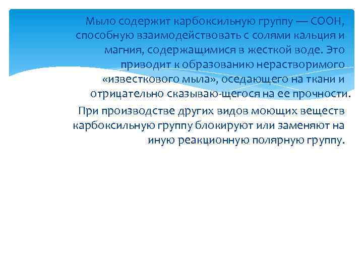Мыло содержит карбоксильную группу — СООН, способную взаимодействовать с солями кальция и магния, содержащимися