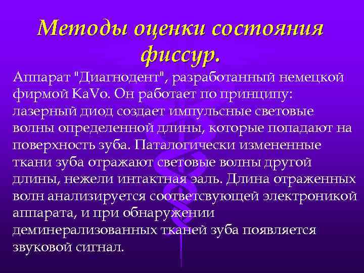 Методы оценки состояния фиссур. Аппарат 