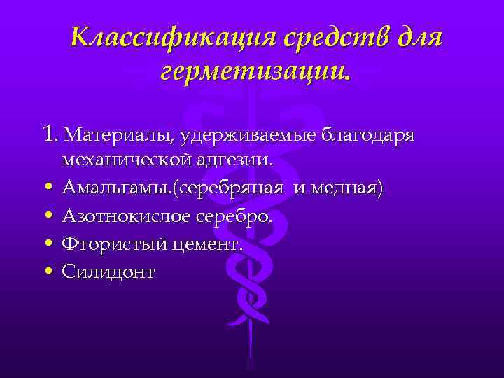 Классификация средств для герметизации. 1. Материалы, удерживаемые благодаря • • механической адгезии. Амальгамы. (серебряная