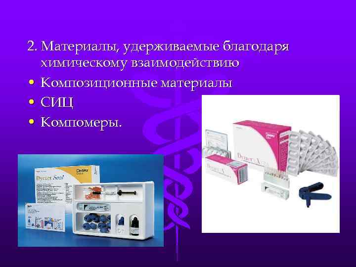 2. Материалы, удерживаемые благодаря химическому взаимодействию • Композиционные материалы • СИЦ • Компомеры. 
