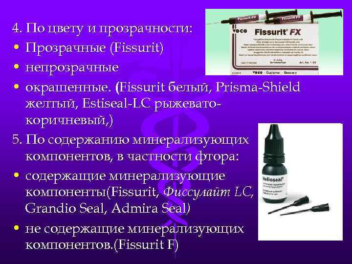 4. По цвету и прозрачности: • Прозрачные (Fissurit) • непрозрачные • окрашенные. (Fissurit белый,
