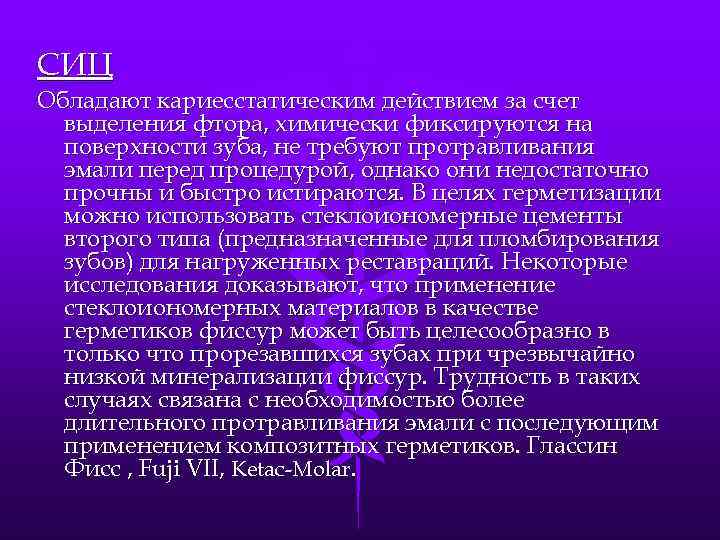 СИЦ Обладают кариесстатическим действием за счет выделения фтора, химически фиксируются на поверхности зуба, не