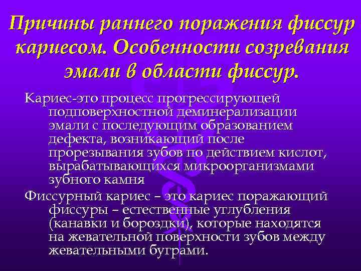 Причина ранней. Причины раннего поражения фиссур кариесом. Причины поражения фиссур кариесом. Процесс созревания эмали. Особенности созревания эмали в области фиссур.