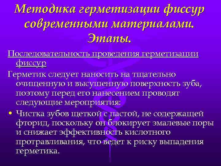 Методика герметизации фиссур современными материалами. Этапы. Последовательность проведения герметизации фиссур Герметик следует наносить на