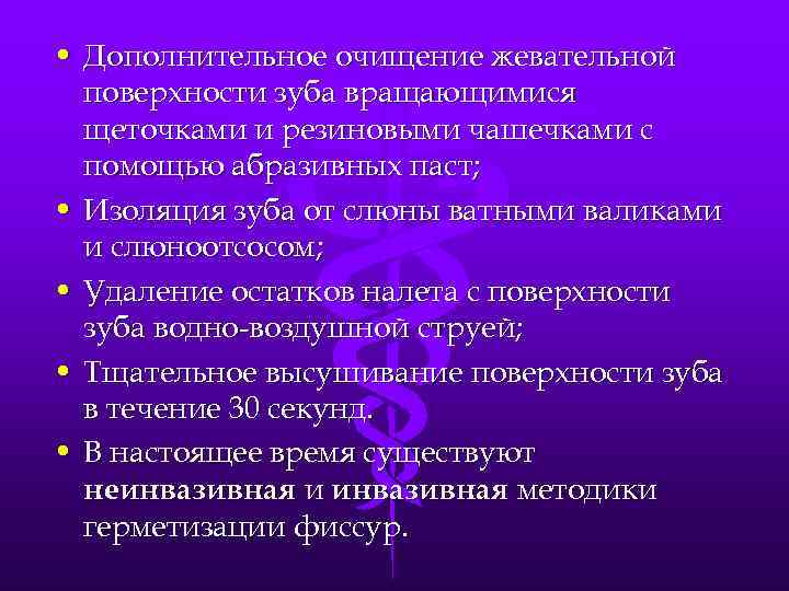  • Дополнительное очищение жевательной поверхности зуба вращающимися щеточками и резиновыми чашечками с помощью