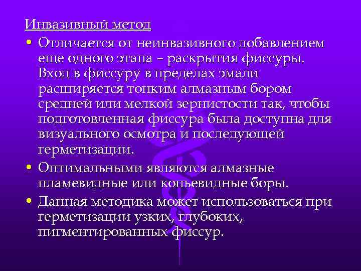 Инвазивный метод • Отличается от неинвазивного добавлением еще одного этапа – раскрытия фиссуры. Вход