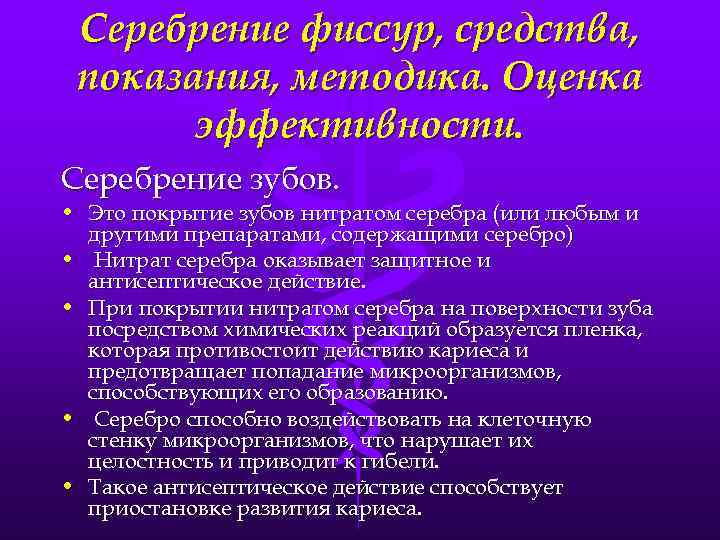 Серебрение фиссур, средства, показания, методика. Оценка эффективности. Серебрение зубов. • Это покрытие зубов нитратом
