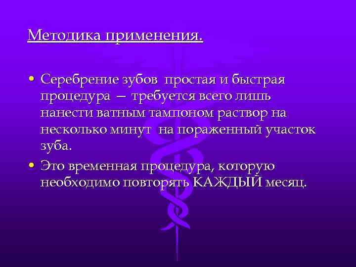 Методика применения. • Серебрение зубов простая и быстрая процедура — требуется всего лишь нанести