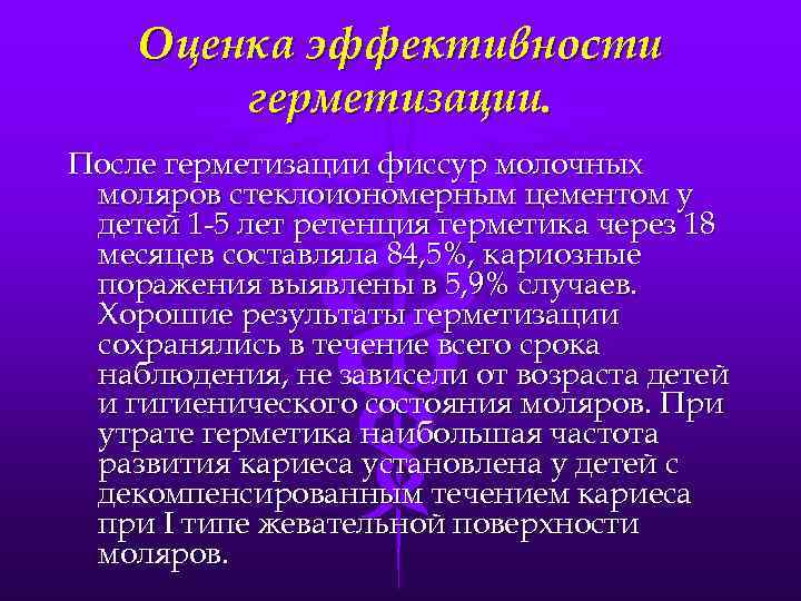 Оценка эффективности герметизации. После герметизации фиссур молочных моляров стеклоиономерным цементом у детей 1 5