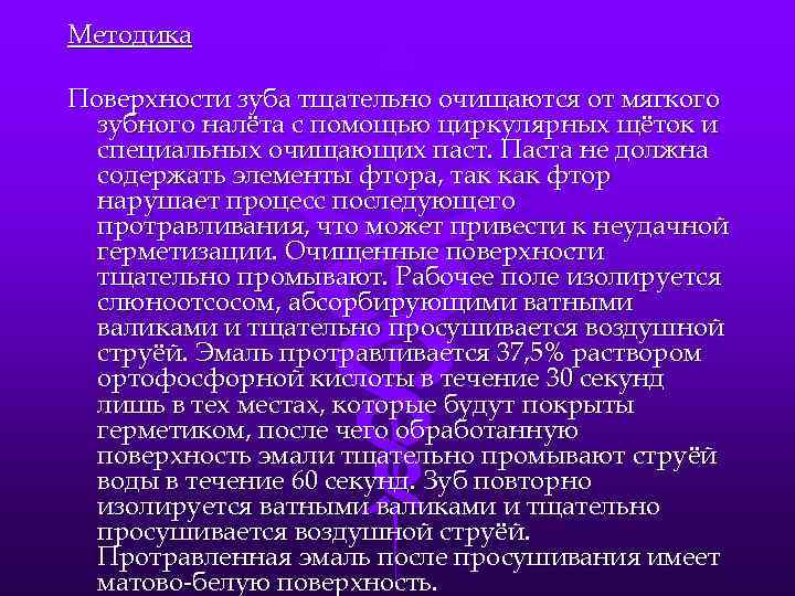 Методика Поверхности зуба тщательно очищаются от мягкого зубного налёта с помощью циркулярных щёток и