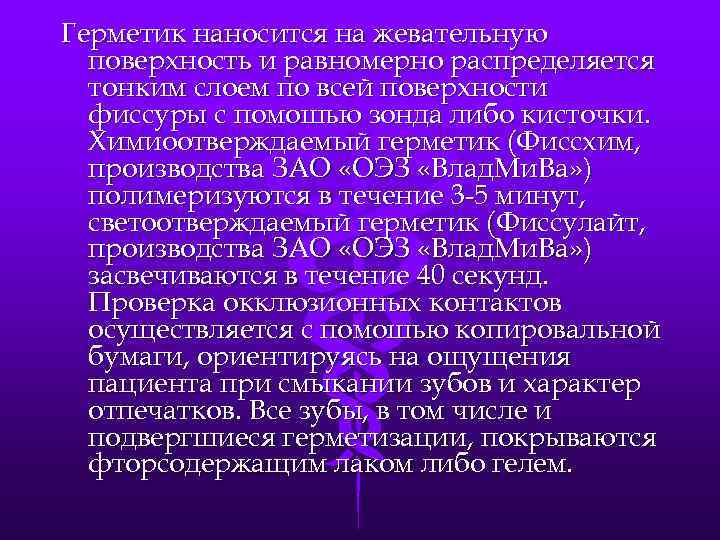 Герметик наносится на жевательную поверхность и равномерно распределяется тонким слоем по всей поверхности фиссуры
