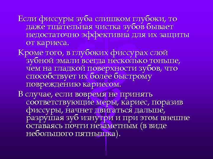 Если фиссуры зуба слишком глубоки, то даже тщательная чистка зубов бывает недостаточно эффективна для