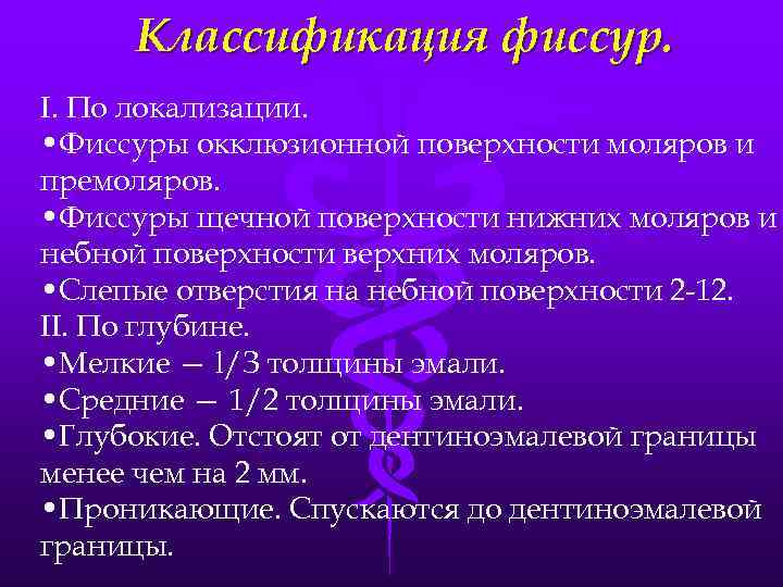 Классификация фиссур. I. По локализации. • Фиссуры окклюзионной поверхности моляров и премоляров. • Фиссуры