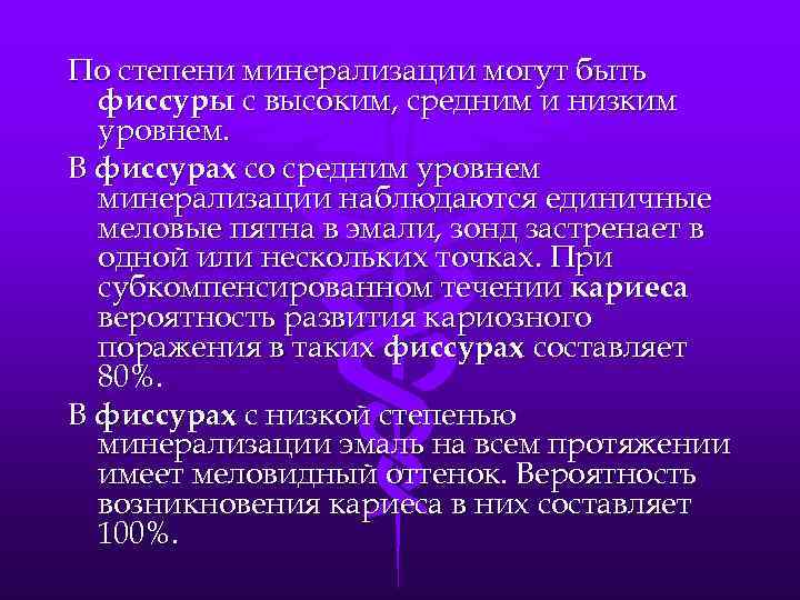 По степени минерализации могут быть фиссуры с высоким, средним и низким уровнем. В фиссурах