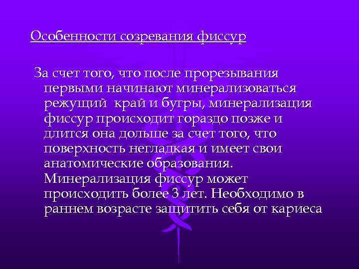 Особенности созревания фиссур За счет того, что после прорезывания первыми начинают минерализоваться режущий край