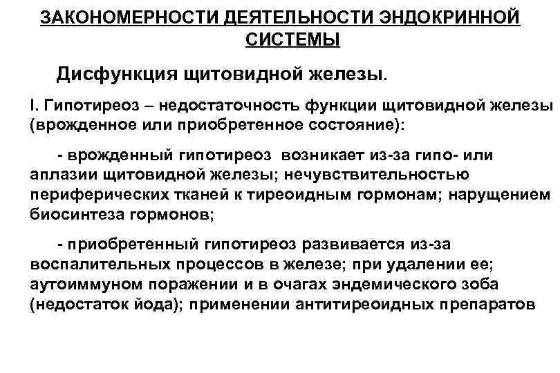 ЗАКОНОМЕРНОСТИ ДЕЯТЕЛЬНОСТИ ЭНДОКРИННОЙ СИСТЕМЫ Дисфункция щитовидной железы. I. Гипотиреоз ЗАКОНОМЕРНОСТИ ДЕЯТЕЛЬНОСТИ ЭНДОКРИННОЙ СИСТЕМЫ Дисфункция щитовидной железы. I. Гипотиреоз