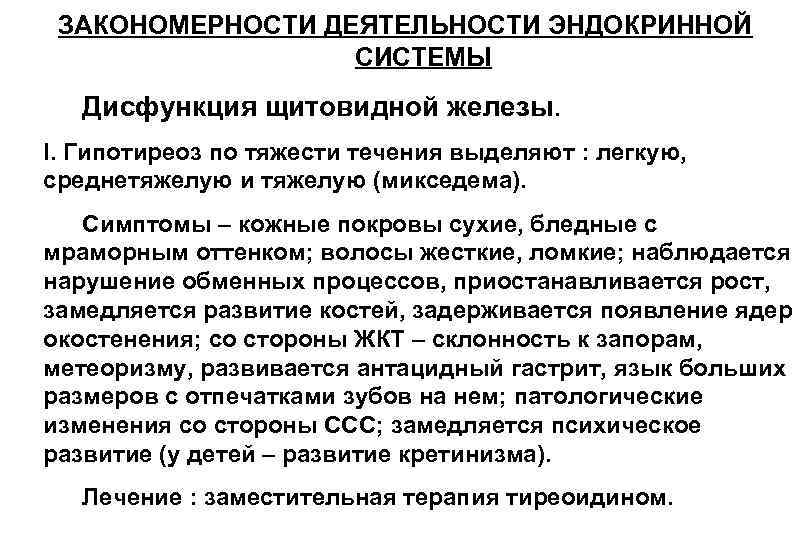 ЗАКОНОМЕРНОСТИ ДЕЯТЕЛЬНОСТИ ЭНДОКРИННОЙ СИСТЕМЫ Дисфункция щитовидной железы. I. Гипотиреоз ЗАКОНОМЕРНОСТИ ДЕЯТЕЛЬНОСТИ ЭНДОКРИННОЙ СИСТЕМЫ Дисфункция щитовидной железы. I. Гипотиреоз