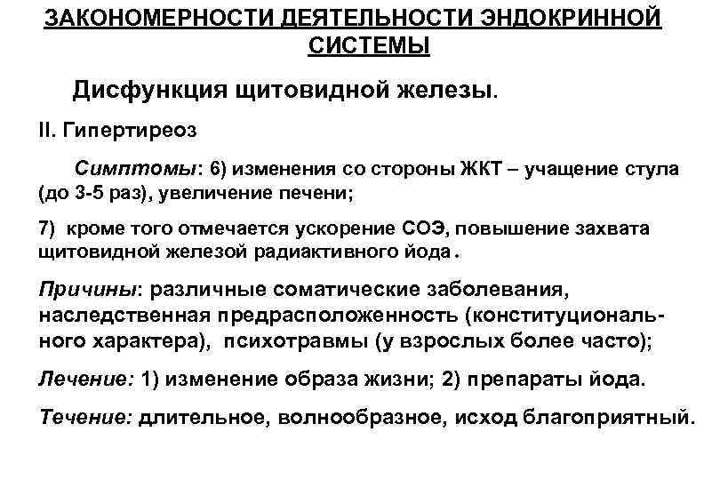 ЗАКОНОМЕРНОСТИ ДЕЯТЕЛЬНОСТИ ЭНДОКРИННОЙ СИСТЕМЫ Дисфункция щитовидной железы. II. Гипертиреоз Симптомы: ЗАКОНОМЕРНОСТИ ДЕЯТЕЛЬНОСТИ ЭНДОКРИННОЙ СИСТЕМЫ Дисфункция щитовидной железы. II. Гипертиреоз Симптомы: