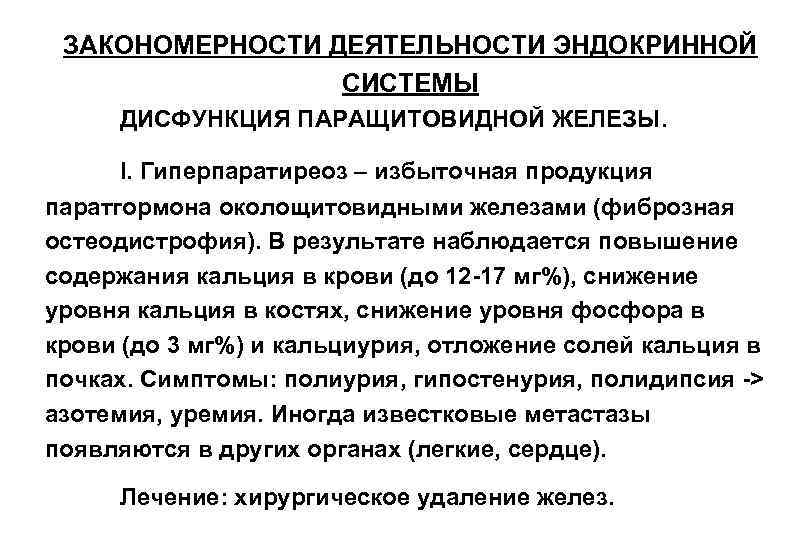 ЗАКОНОМЕРНОСТИ ДЕЯТЕЛЬНОСТИ ЭНДОКРИННОЙ СИСТЕМЫ ДИСФУНКЦИЯ ПАРАЩИТОВИДНОЙ ЖЕЛЕЗЫ. I. Гиперпаратиреоз ЗАКОНОМЕРНОСТИ ДЕЯТЕЛЬНОСТИ ЭНДОКРИННОЙ СИСТЕМЫ ДИСФУНКЦИЯ ПАРАЩИТОВИДНОЙ ЖЕЛЕЗЫ. I. Гиперпаратиреоз